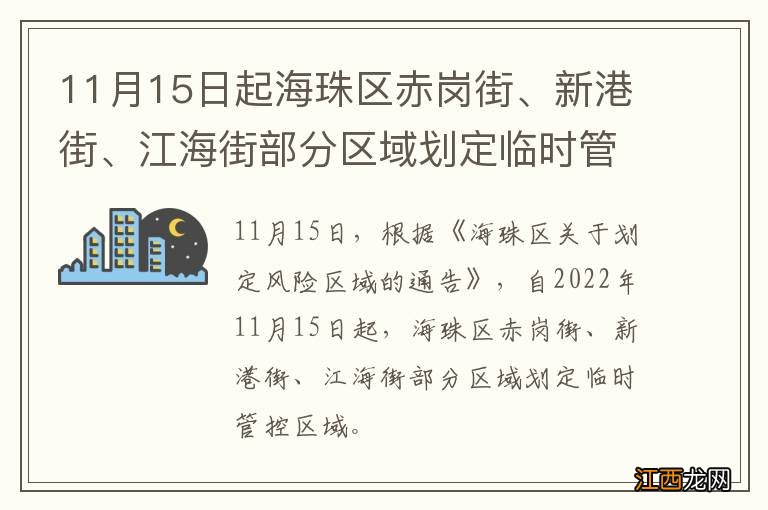 11月15日起海珠区赤岗街、新港街、江海街部分区域划定临时管控