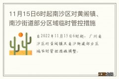 11月15日6时起南沙区对黄阁镇、南沙街道部分区域临时管控措施