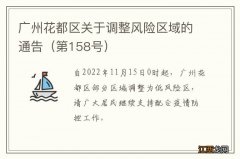 第158号 广州花都区关于调整风险区域的通告