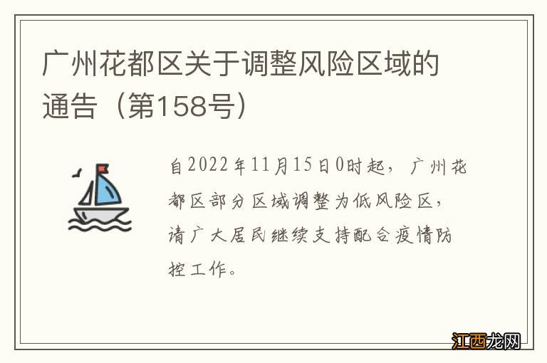 第158号 广州花都区关于调整风险区域的通告