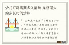 炒龙虾尾需要多久能熟 龙虾尾大约多长时间炒熟