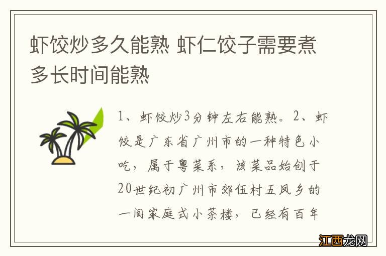 虾饺炒多久能熟 虾仁饺子需要煮多长时间能熟