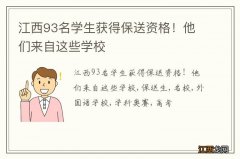 江西93名学生获得保送资格！他们来自这些学校