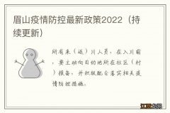 持续更新 眉山疫情防控最新政策2022