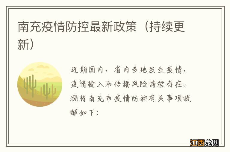 持续更新 南充疫情防控最新政策