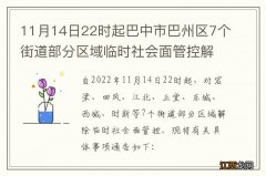 11月14日22时起巴中市巴州区7个街道部分区域临时社会面管控解除