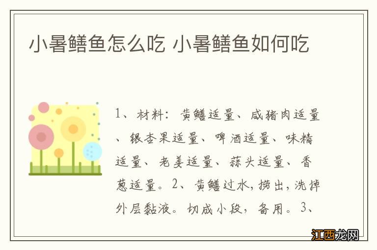 小暑鳝鱼怎么吃 小暑鳝鱼如何吃