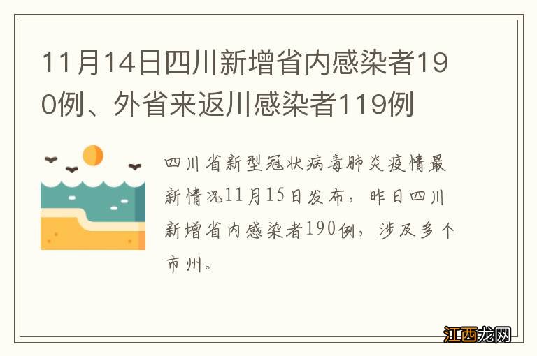 11月14日四川新增省内感染者190例、外省来返川感染者119例