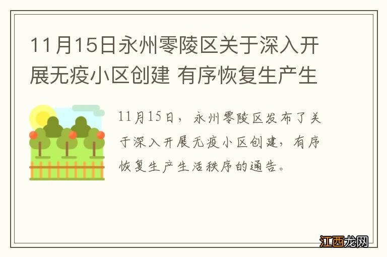 11月15日永州零陵区关于深入开展无疫小区创建 有序恢复生产生活秩序的通告