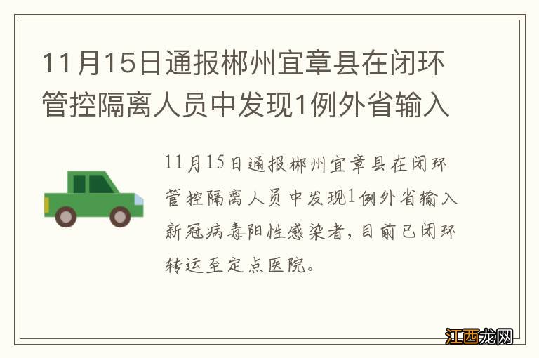 11月15日通报郴州宜章县在闭环管控隔离人员中发现1例外省输入新冠病毒阳性感染者