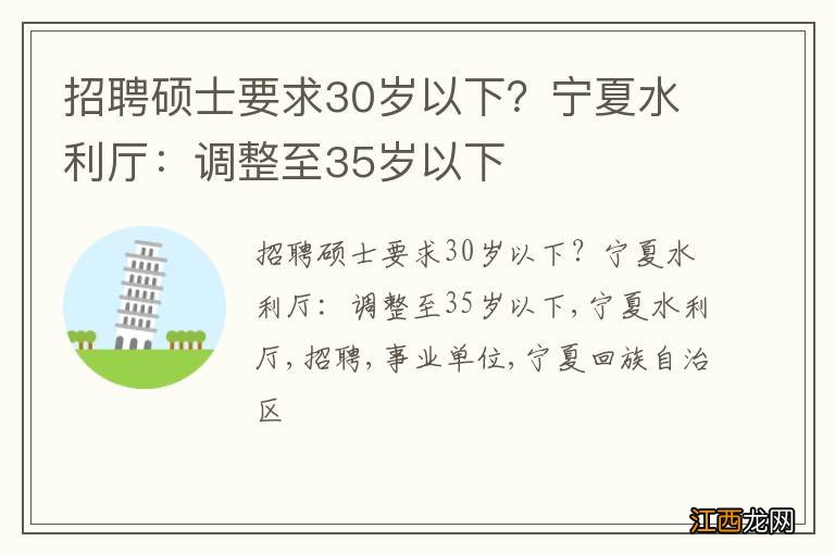 招聘硕士要求30岁以下？宁夏水利厅：调整至35岁以下