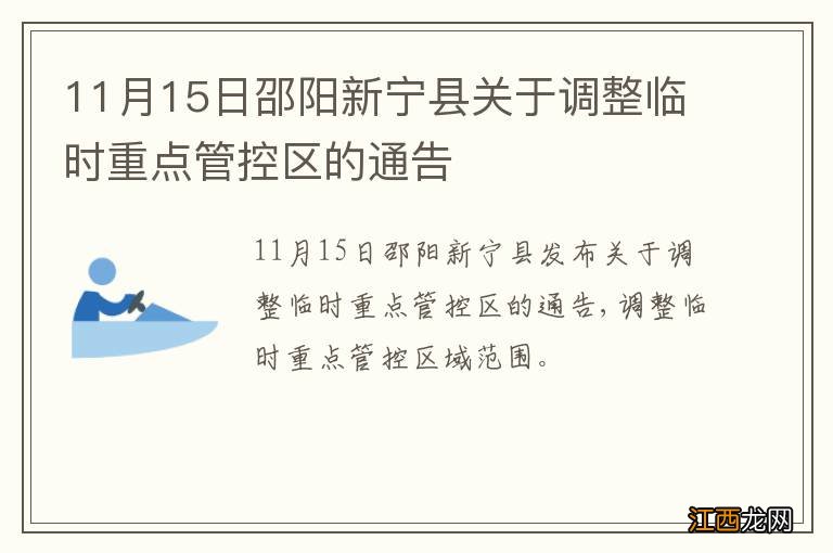 11月15日邵阳新宁县关于调整临时重点管控区的通告