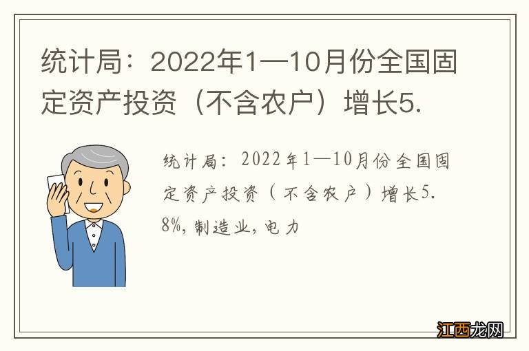 不含农户 统计局：2022年1—10月份全国固定资产投资增长5.8%