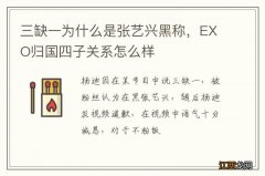 三缺一为什么是张艺兴黑称，EXO归国四子关系怎么样