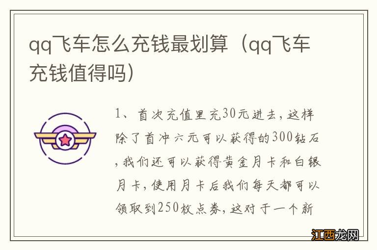 qq飞车充钱值得吗 qq飞车怎么充钱最划算