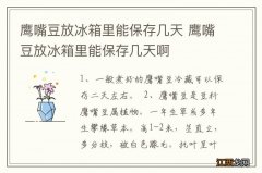 鹰嘴豆放冰箱里能保存几天 鹰嘴豆放冰箱里能保存几天啊