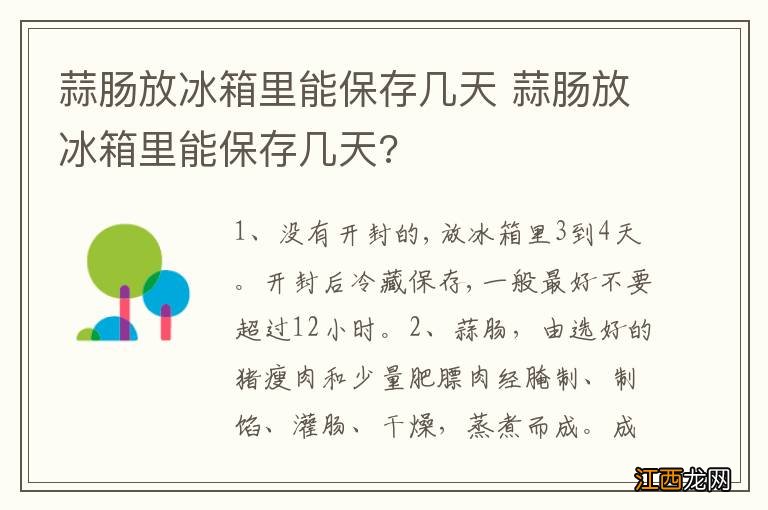 蒜肠放冰箱里能保存几天 蒜肠放冰箱里能保存几天?