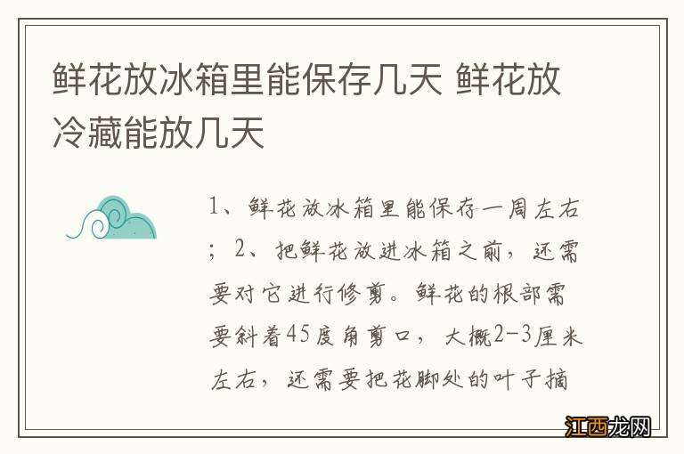 鲜花放冰箱里能保存几天 鲜花放冷藏能放几天