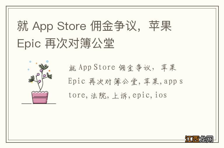 就 App Store 佣金争议，苹果 Epic 再次对簿公堂