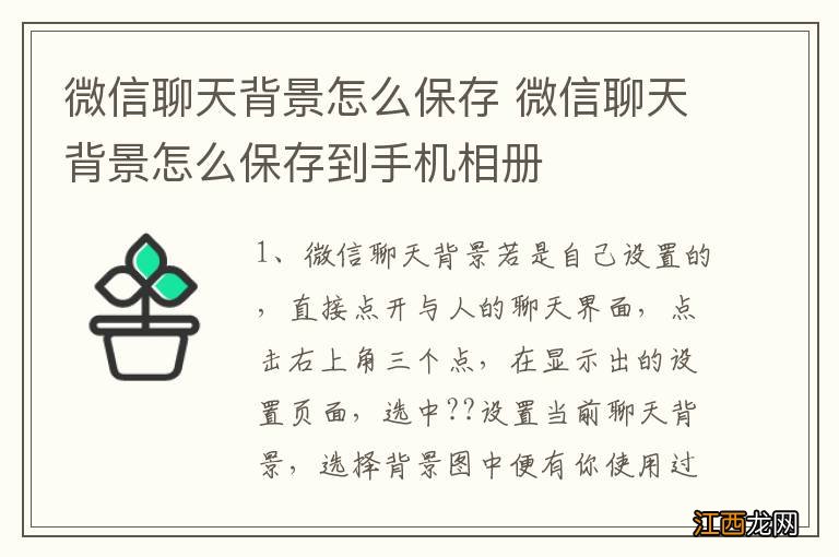 微信聊天背景怎么保存 微信聊天背景怎么保存到手机相册