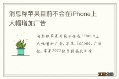 消息称苹果目前不会在iPhone上大幅增加广告