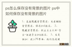 ps怎么保存没有背景的图片 ps中如何保存没有背景的图片