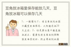 豆角放冰箱里保存能放几天，豆角放冰箱可以保存几天