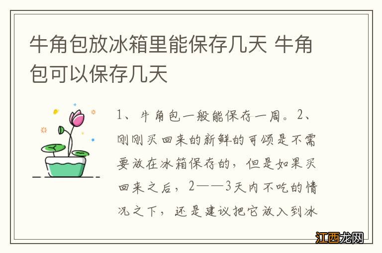 牛角包放冰箱里能保存几天 牛角包可以保存几天