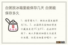 白粥放冰箱里能保存几天 白粥能保存多久