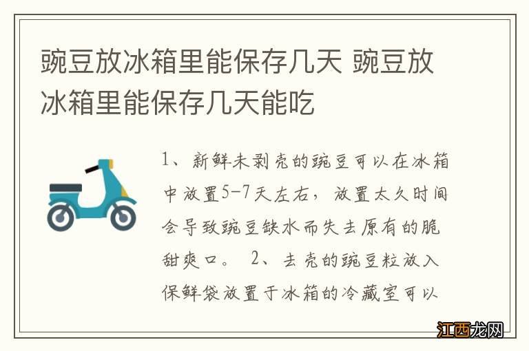 豌豆放冰箱里能保存几天 豌豆放冰箱里能保存几天能吃