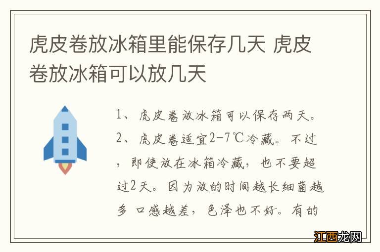 虎皮卷放冰箱里能保存几天 虎皮卷放冰箱可以放几天