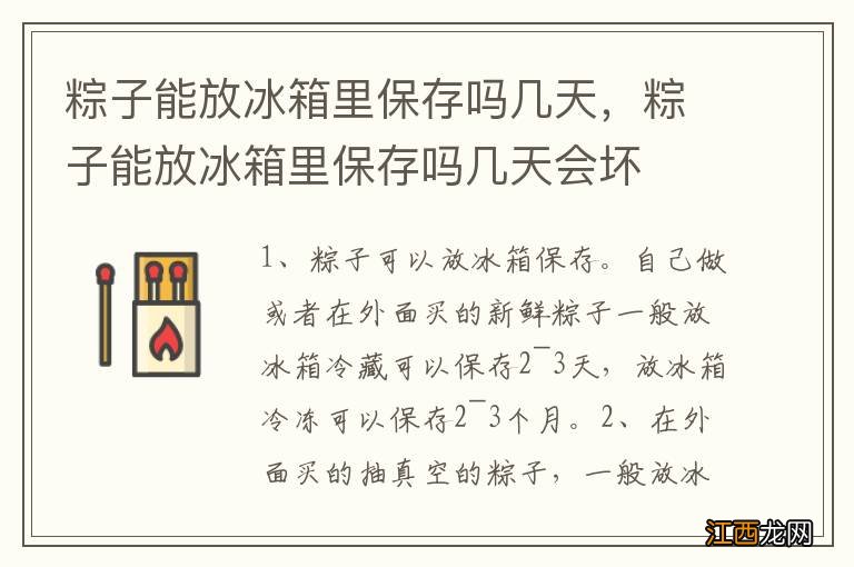 粽子能放冰箱里保存吗几天，粽子能放冰箱里保存吗几天会坏