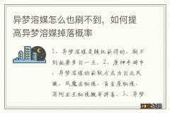 异梦溶媒怎么也刷不到，如何提高异梦溶媒掉落概率