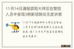 11月14日通报邵阳大祥区在管控人员中发现3例新冠肺炎无症状感染者