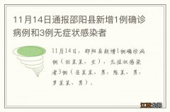 11月14日通报邵阳县新增1例确诊病例和3例无症状感染者