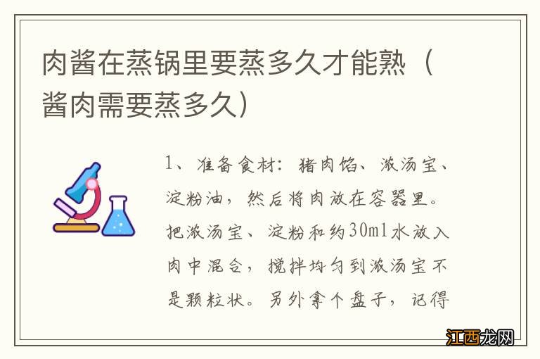 酱肉需要蒸多久 肉酱在蒸锅里要蒸多久才能熟