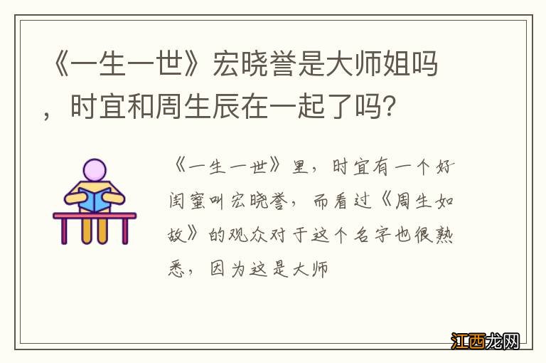 《一生一世》宏晓誉是大师姐吗，时宜和周生辰在一起了吗？