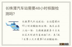 长株潭汽车站需要48小时核酸检测吗？