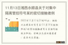 11月13日湘西永顺县关于对集中隔离管控符号某的密切接触者例行检测发现1例无症状感染者的通