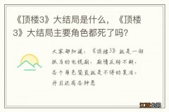 《顶楼3》大结局是什么，《顶楼3》大结局主要角色都死了吗？