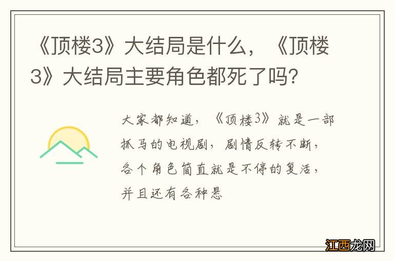 《顶楼3》大结局是什么，《顶楼3》大结局主要角色都死了吗？