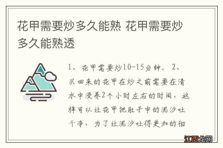 花甲需要炒多久能熟 花甲需要炒多久能熟透