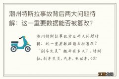 潮州特斯拉事故背后两大问题待解：这一重要数据能否被篡改？“刹车失灵”概率有多大？