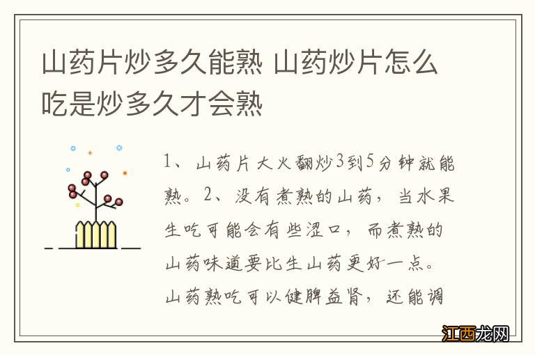 山药片炒多久能熟 山药炒片怎么吃是炒多久才会熟