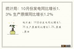 统计局：10月份发电同比增长1.3% 生产原煤同比增长1.2%