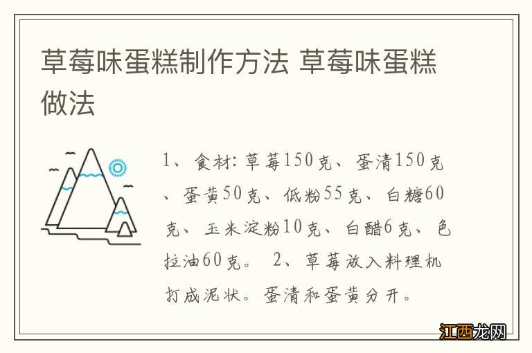 草莓味蛋糕制作方法 草莓味蛋糕做法