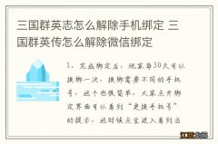 三国群英志怎么解除手机绑定 三国群英传怎么解除微信绑定