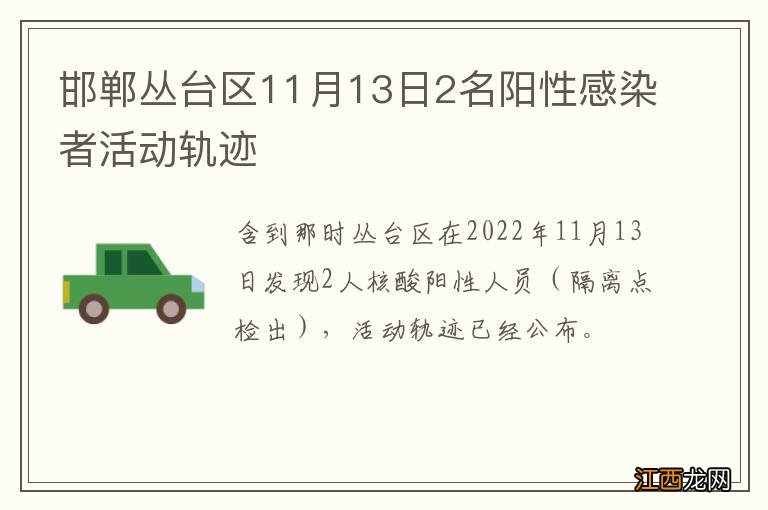 邯郸丛台区11月13日2名阳性感染者活动轨迹