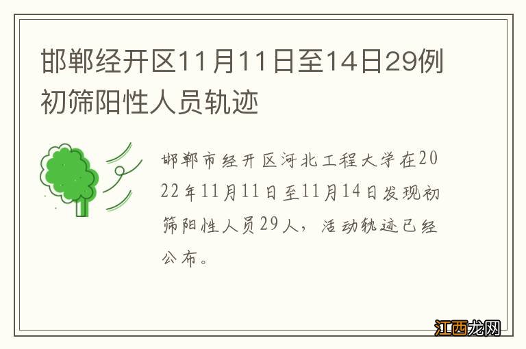 邯郸经开区11月11日至14日29例初筛阳性人员轨迹