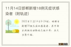 附轨迹 11月14日邯郸新增18例无症状感染者